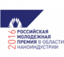 Приглашение на конкурс «Российская молодежная премия в области наноиндустрии 2016»